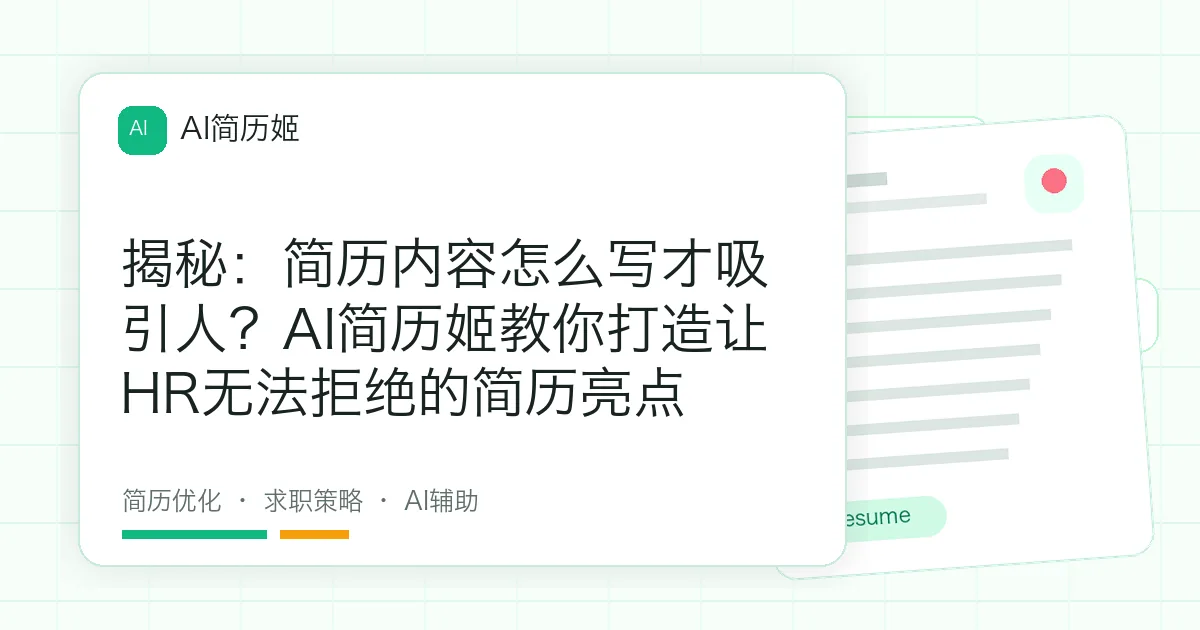 揭秘：简历内容怎么写才吸引人？AI简历姬教你打造让HR无法拒绝的简历亮点