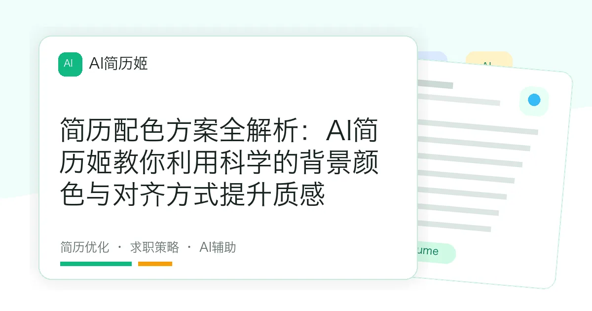 简历配色方案全解析：AI简历姬教你利用科学的背景颜色与对齐方式提升质感