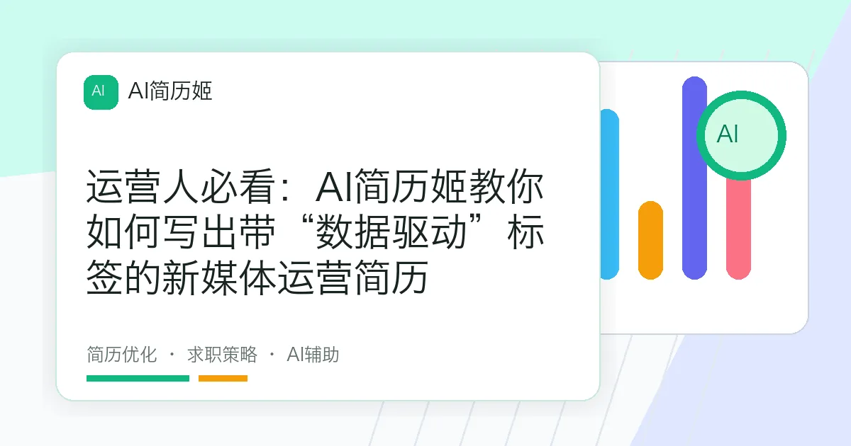 运营人必看：AI简历姬教你如何写出带“数据驱动”标签的新媒体运营简历