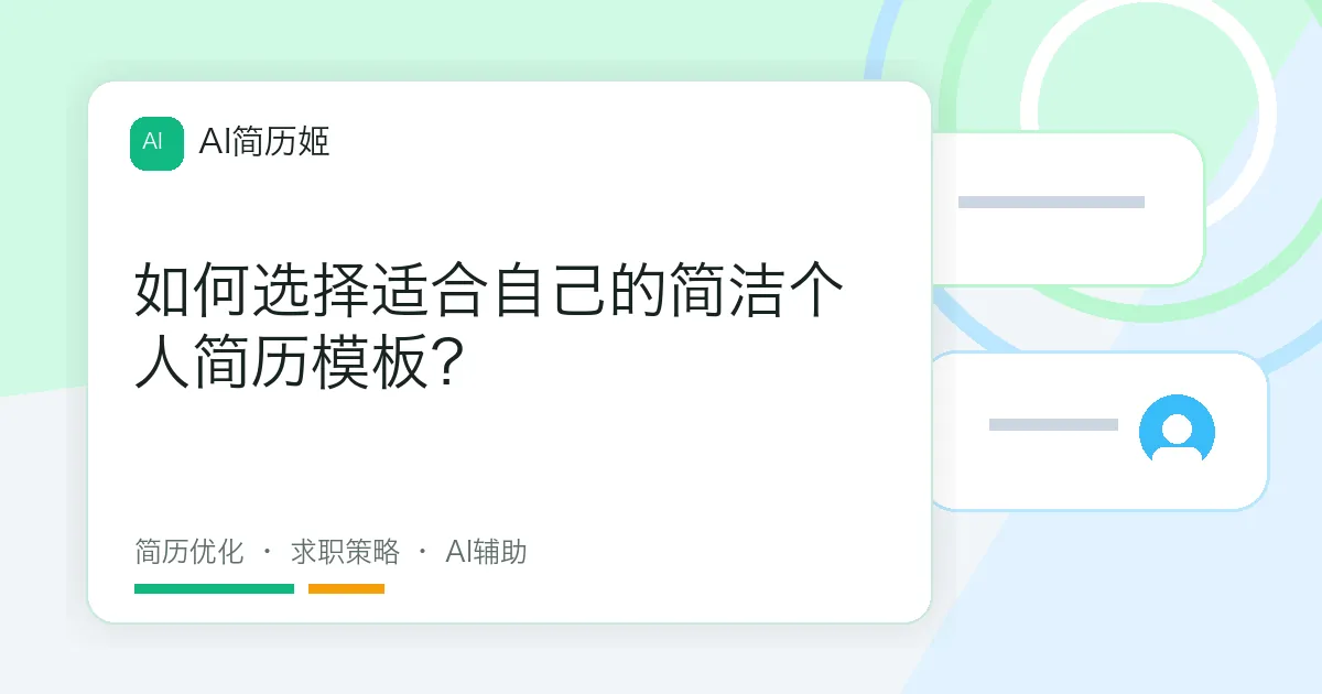 如何选择适合自己的简洁个人简历模板？
