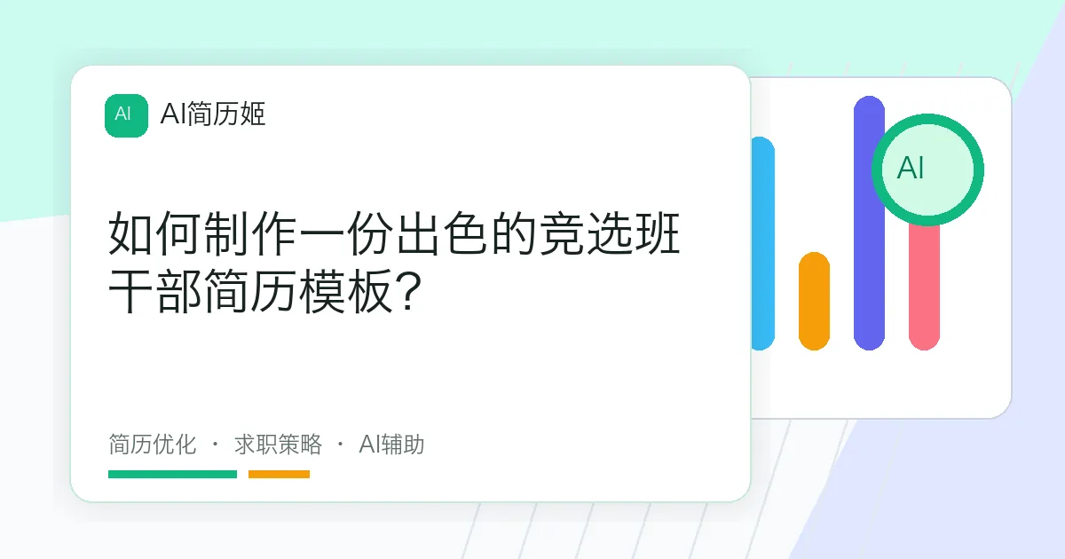 如何制作一份出色的竞选班干部简历模板？