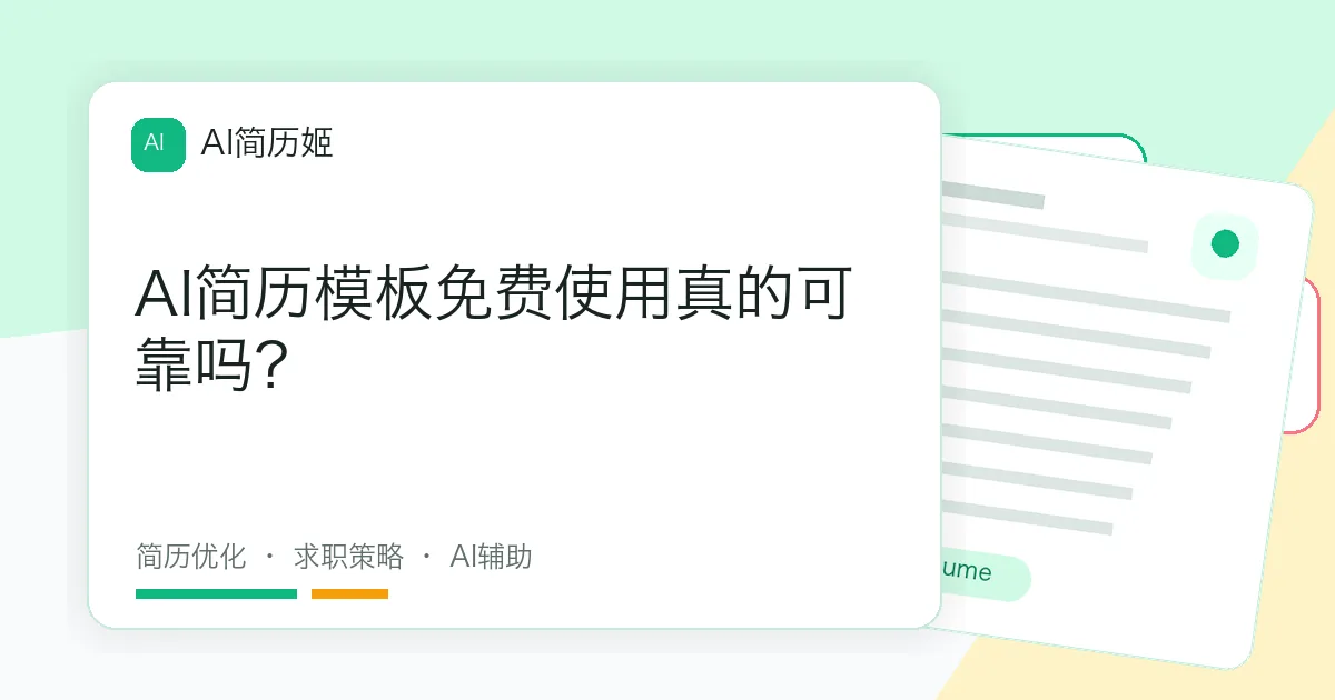 AI简历模板免费使用真的可靠吗？