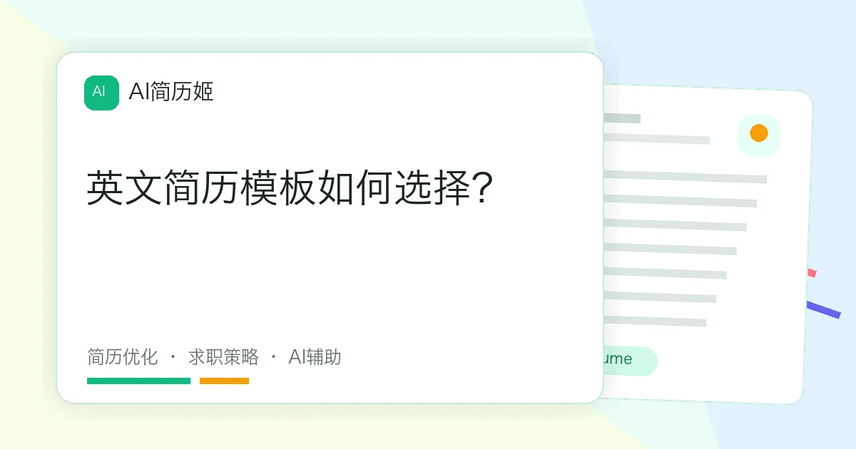 英文简历模板如何选择？