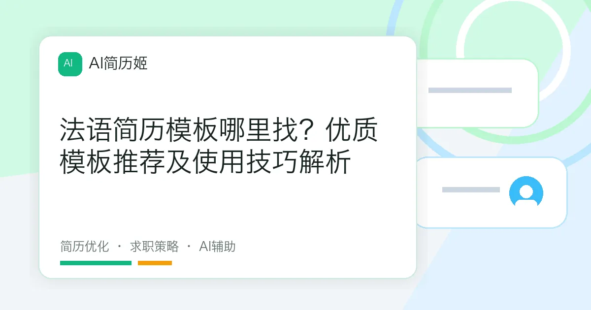法语简历模板哪里找？优质模板推荐及使用技巧解析