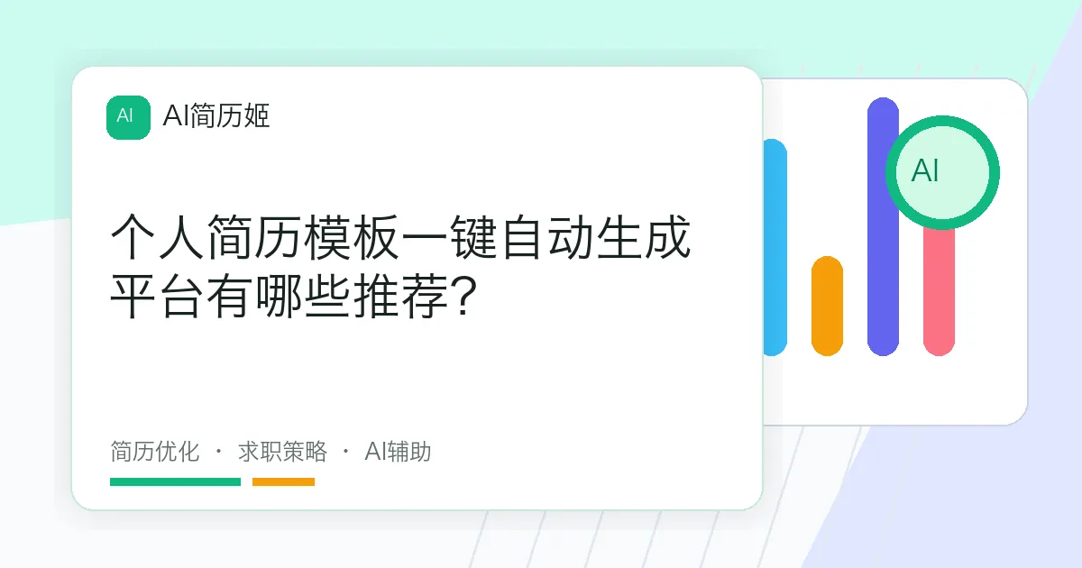 个人简历模板一键自动生成平台有哪些推荐？
