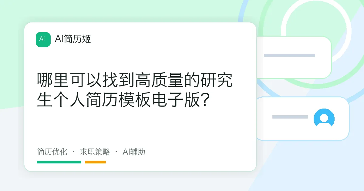 哪里可以找到高质量的研究生个人简历模板电子版？