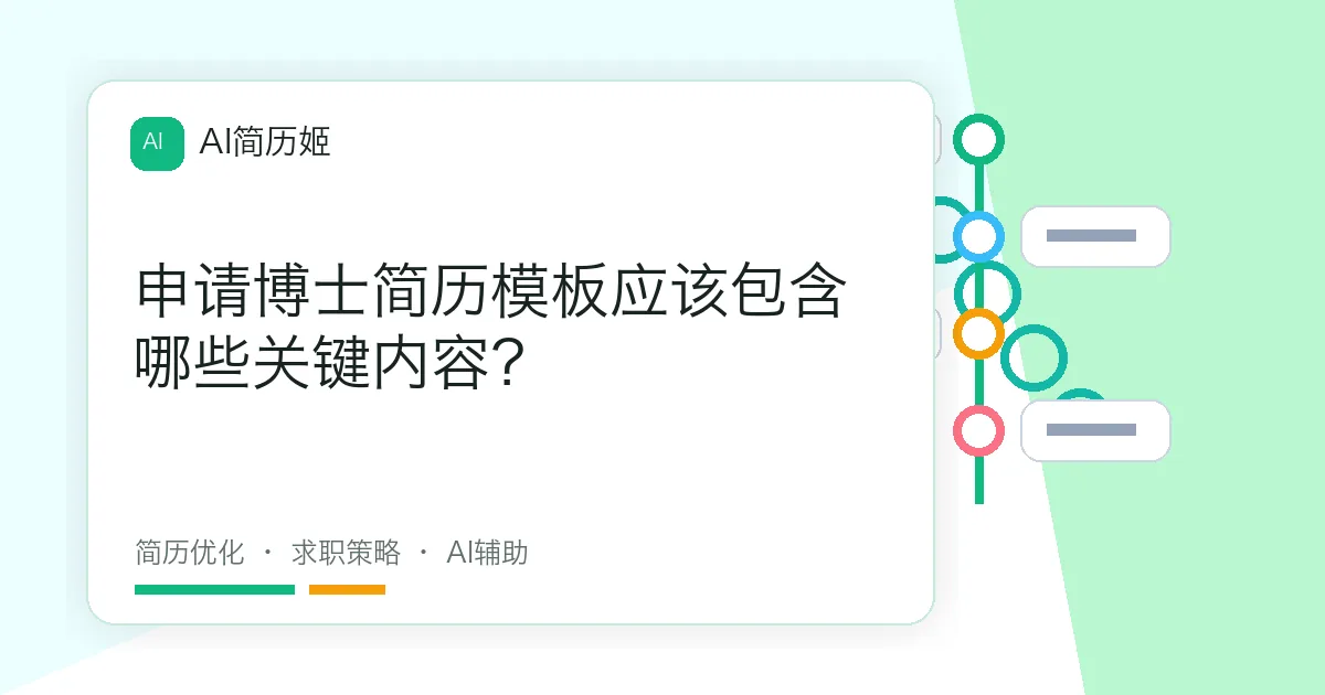 申请博士简历模板应该包含哪些关键内容？