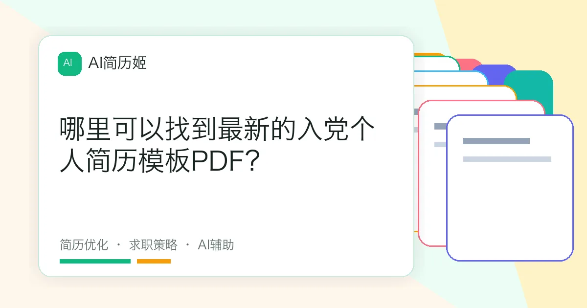 哪里可以找到最新的入党个人简历模板PDF？