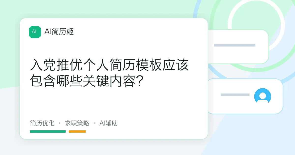 入党推优个人简历模板应该包含哪些关键内容？