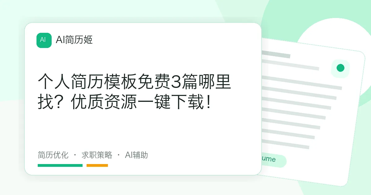个人简历模板免费3篇哪里找？优质资源一键下载！