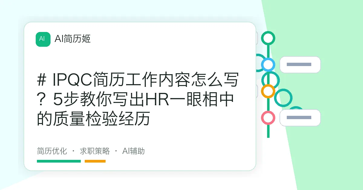 # IPQC简历工作内容怎么写？5步教你写出HR一眼相中的质量检验经历