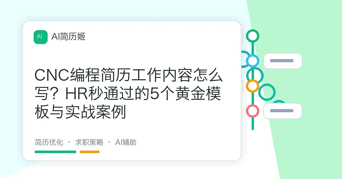 CNC编程简历工作内容怎么写？HR秒通过的5个黄金模板与实战案例