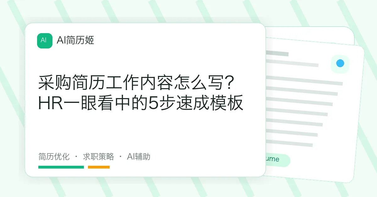 采购简历工作内容怎么写？HR一眼看中的5步速成模板