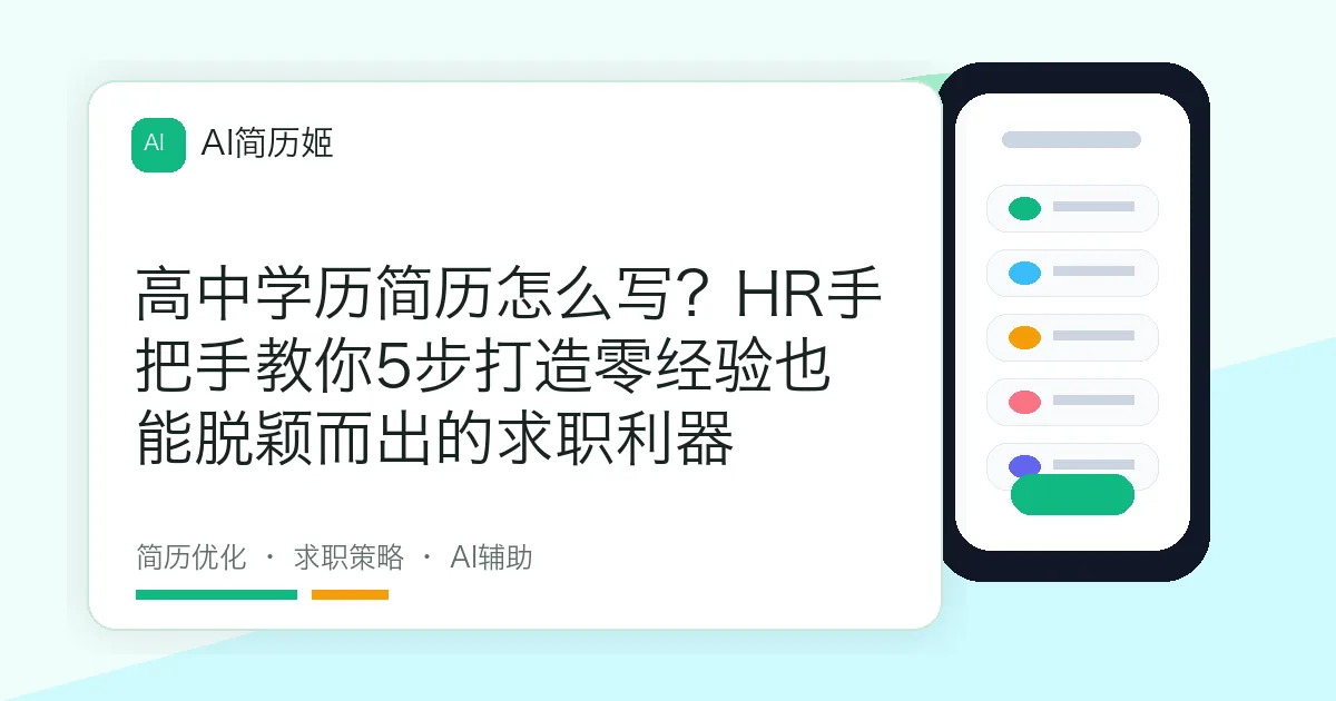 高中学历简历怎么写？HR手把手教你5步打造零经验也能脱颖而出的求职利器