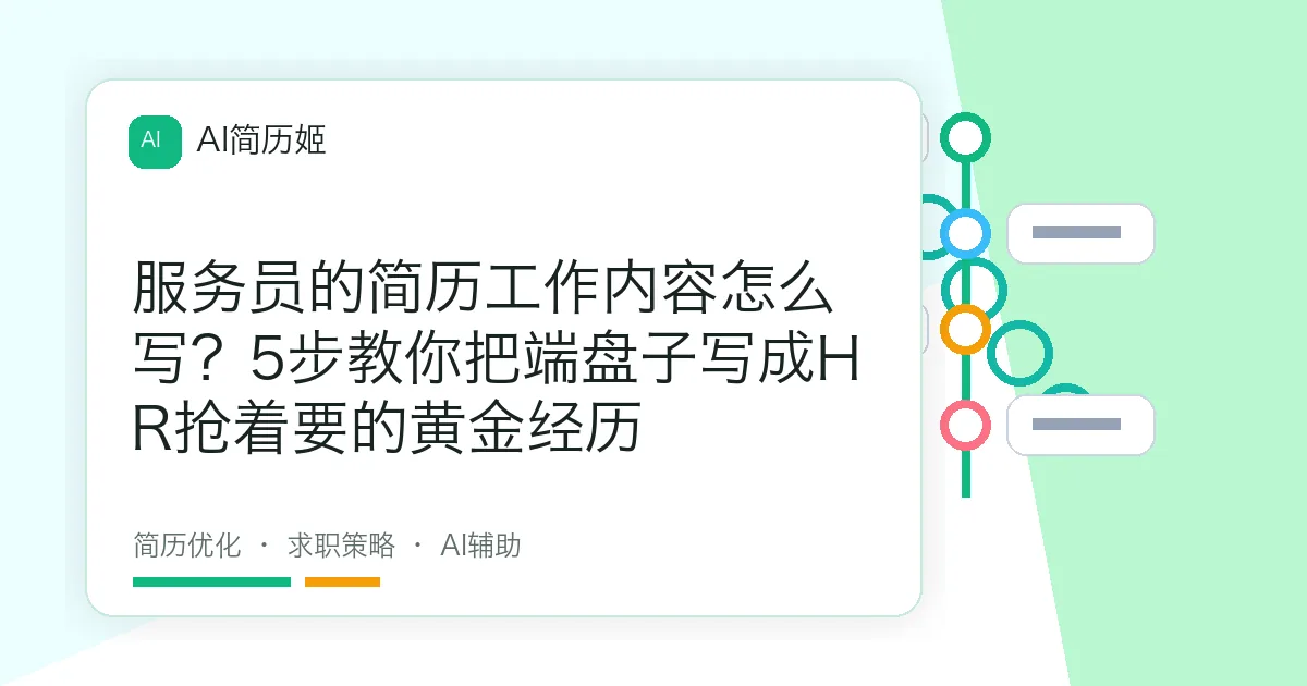 服务员的简历工作内容怎么写？5步教你把端盘子写成HR抢着要的黄金经历
