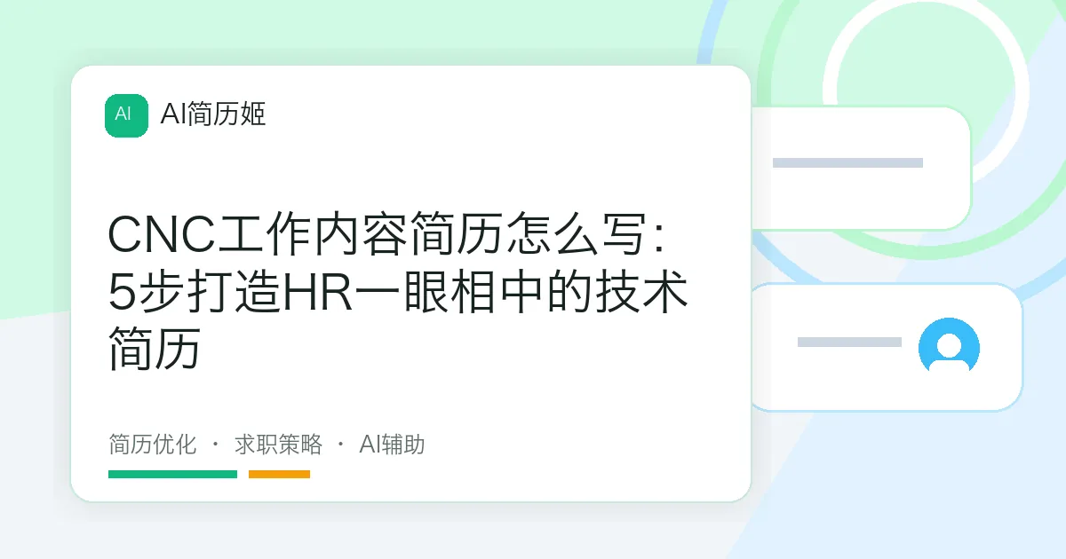 CNC工作内容简历怎么写：5步打造HR一眼相中的技术简历