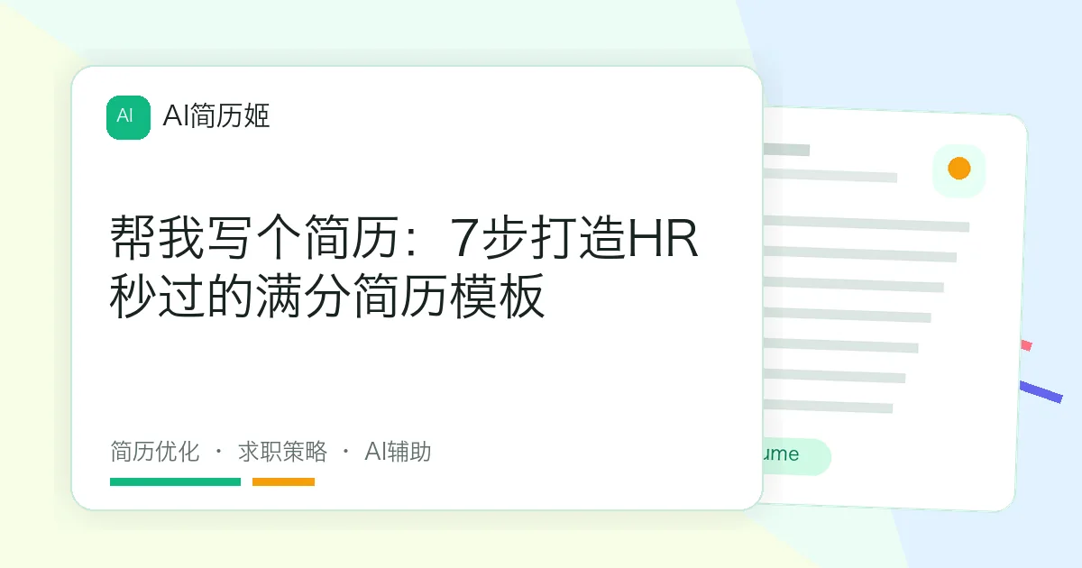 帮我写个简历：7步打造HR秒过的满分简历模板