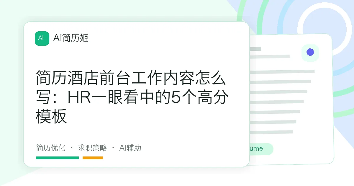 简历酒店前台工作内容怎么写：HR一眼看中的5个高分模板