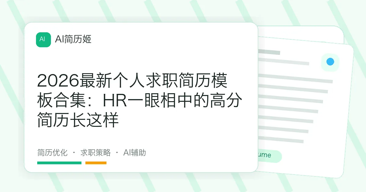 2026最新个人求职简历模板合集：HR一眼相中的高分简历长这样