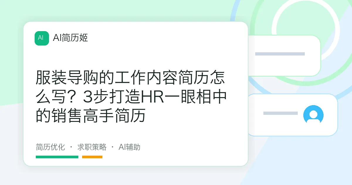 服装导购的工作内容简历怎么写？3步打造HR一眼相中的销售高手简历