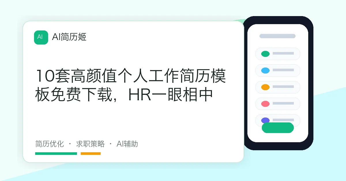 10套高颜值个人工作简历模板免费下载，HR一眼相中