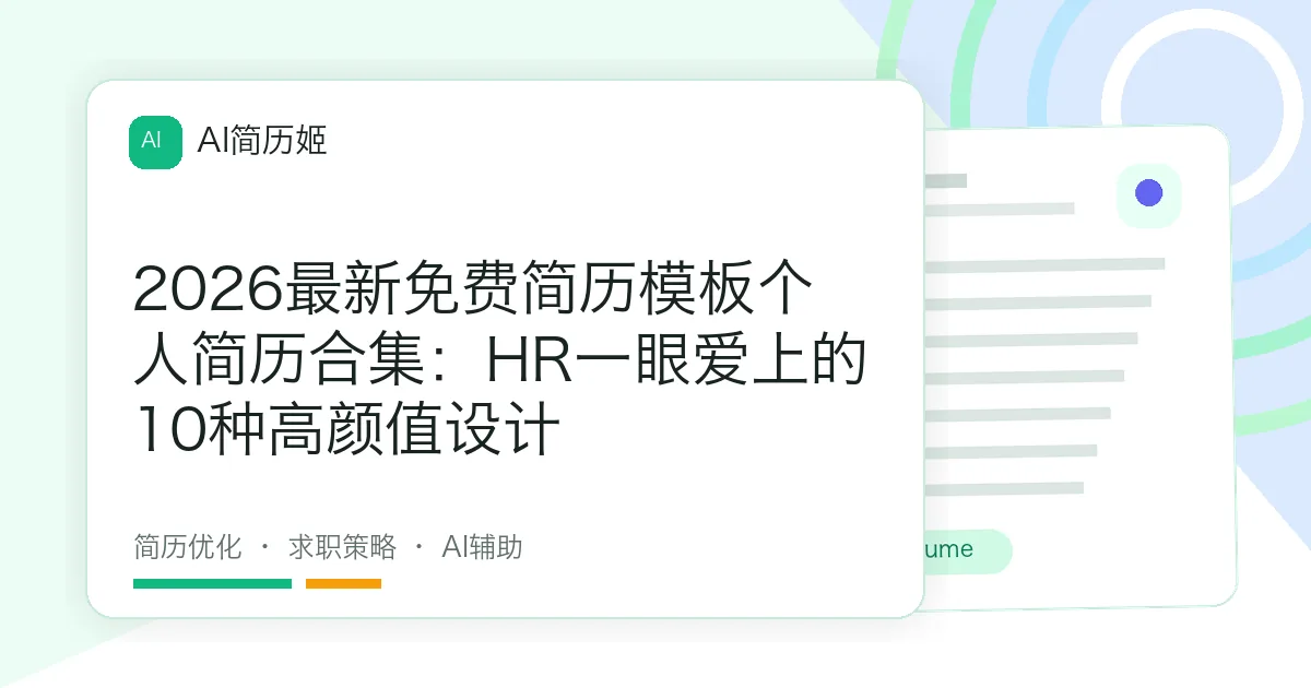 2026最新免费简历模板个人简历合集：HR一眼爱上的10种高颜值设计