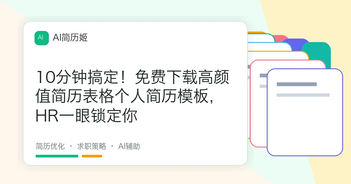 10分钟搞定！免费下载高颜值简历表格个人简历模板，HR一眼锁定你