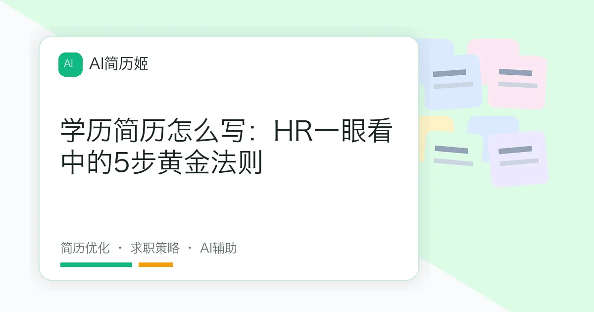 学历简历怎么写：HR一眼看中的5步黄金法则