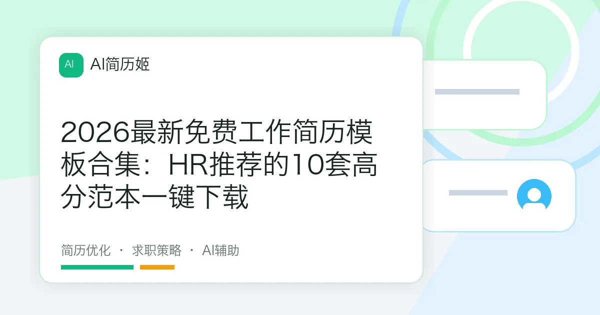 2026最新免费工作简历模板合集：HR推荐的10套高分范本一键下载