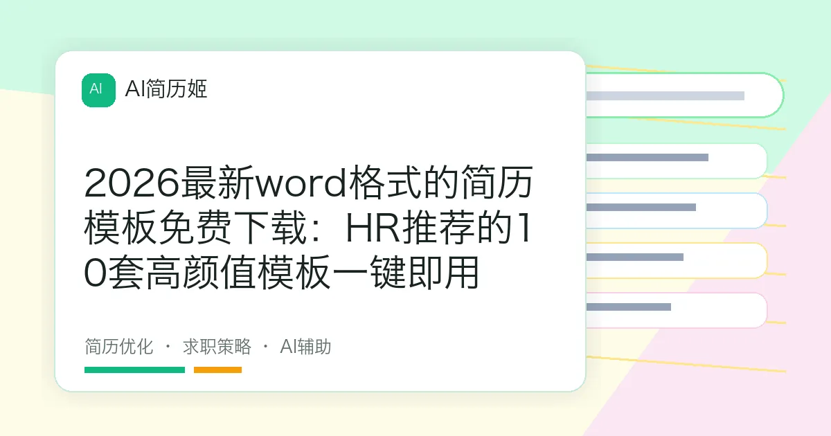 2026最新word格式的简历模板免费下载：HR推荐的10套高颜值模板一键即用