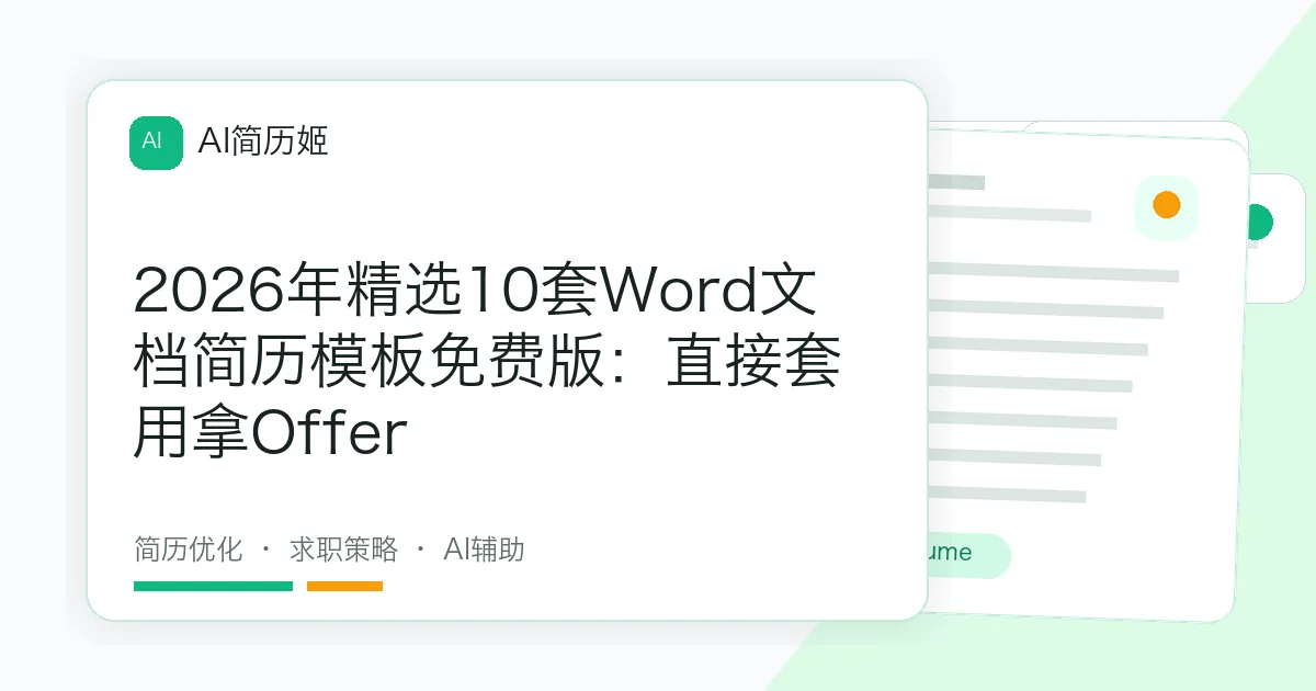 2026年精选10套Word文档简历模板免费版：直接套用拿Offer