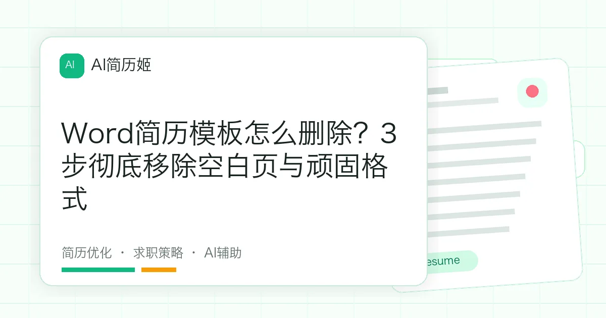 Word简历模板怎么删除？3步彻底移除空白页与顽固格式