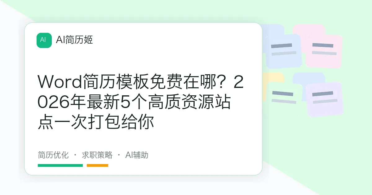 Word简历模板免费在哪？2026年最新5个高质资源站点一次打包给你