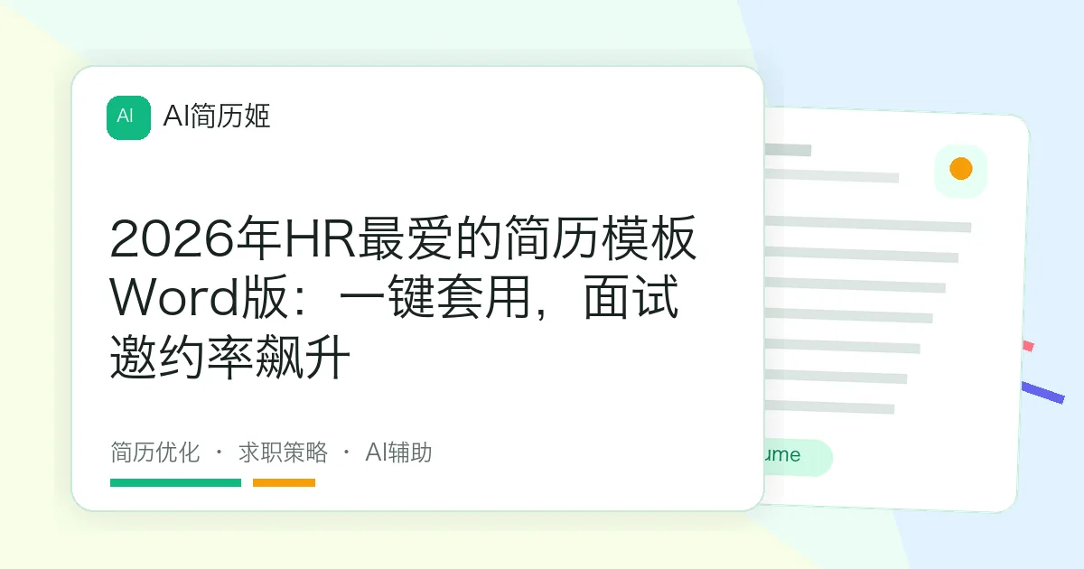 2026年HR最爱的简历模板Word版：一键套用，面试邀约率飙升