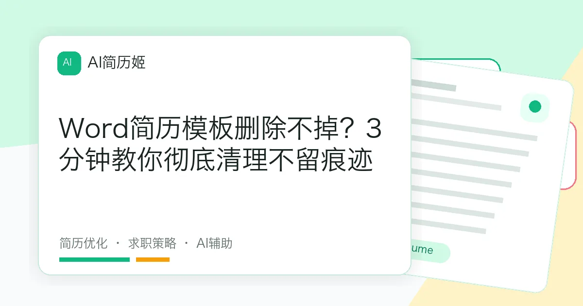 Word简历模板删除不掉？3分钟教你彻底清理不留痕迹
