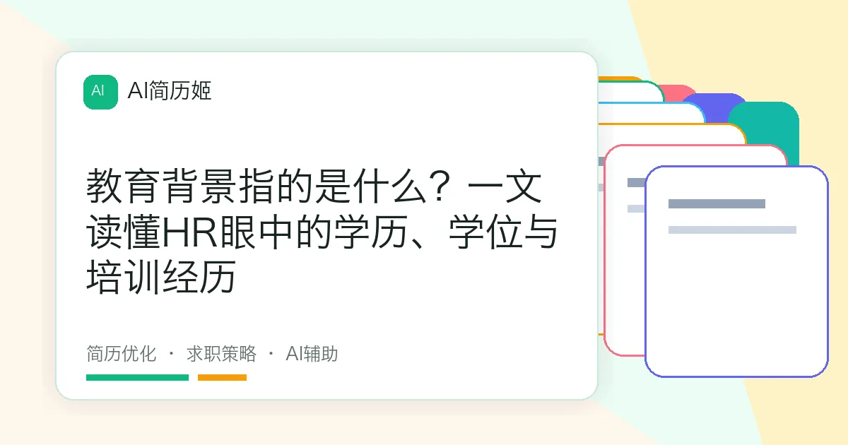 教育背景指的是什么？一文读懂HR眼中的学历、学位与培训经历