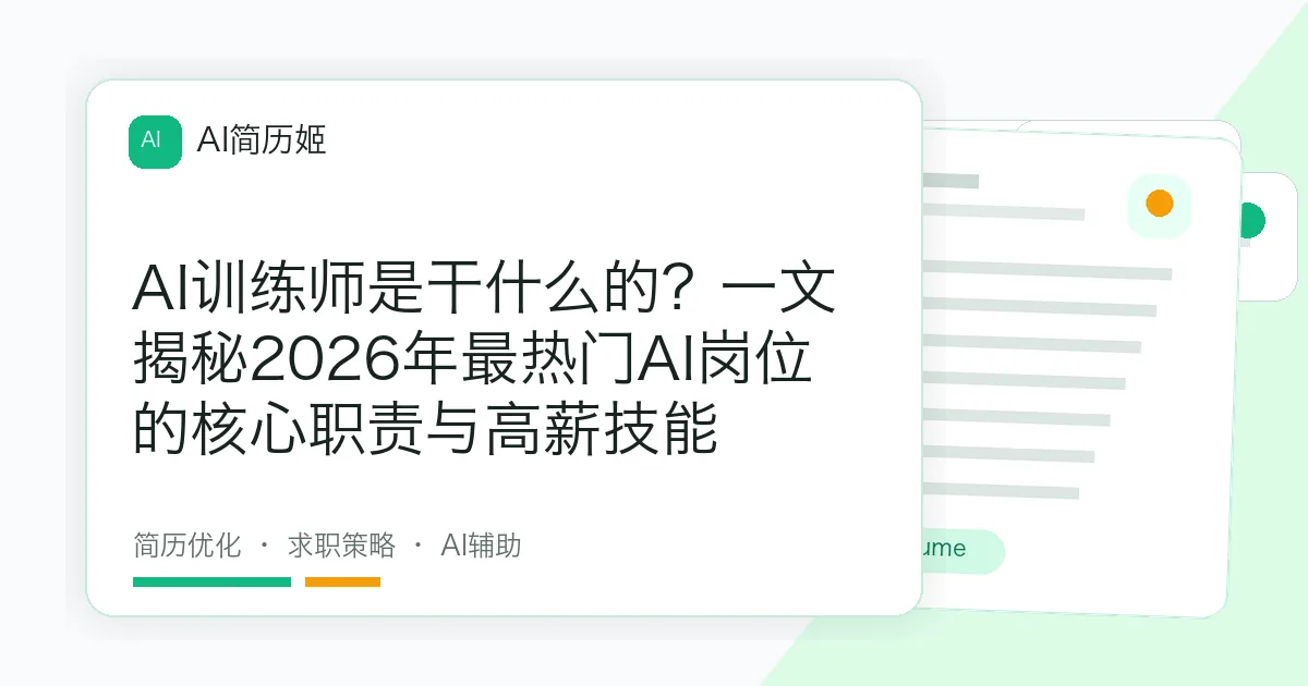 AI训练师是干什么的？一文揭秘2026年最热门AI岗位的核心职责与高薪技能