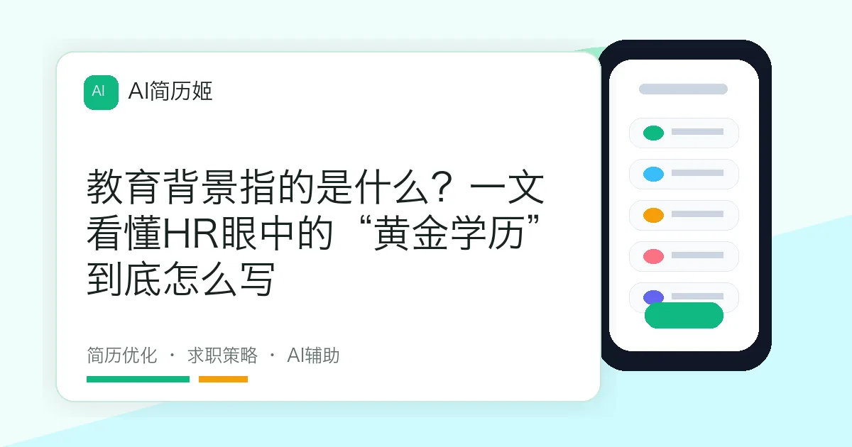教育背景指的是什么？一文看懂HR眼中的“黄金学历”到底怎么写
