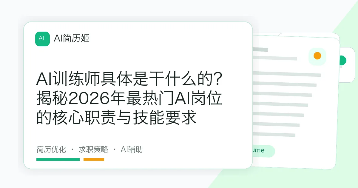 AI训练师具体是干什么的？揭秘2026年最热门AI岗位的核心职责与技能要求