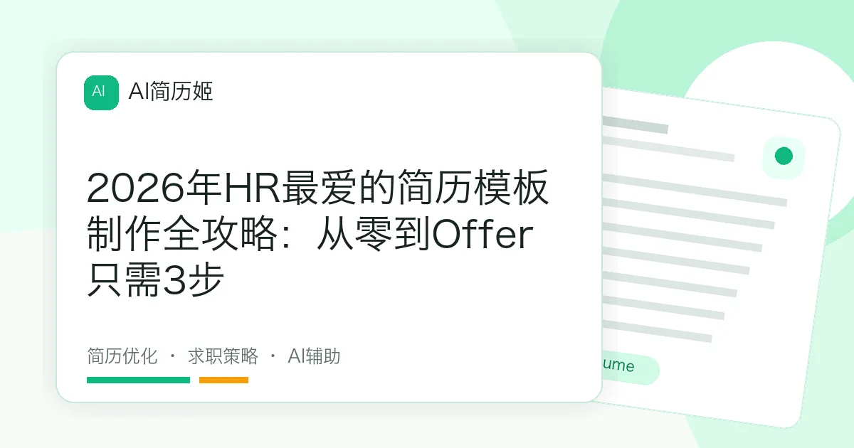 2026年HR最爱的简历模板制作全攻略：从零到Offer只需3步