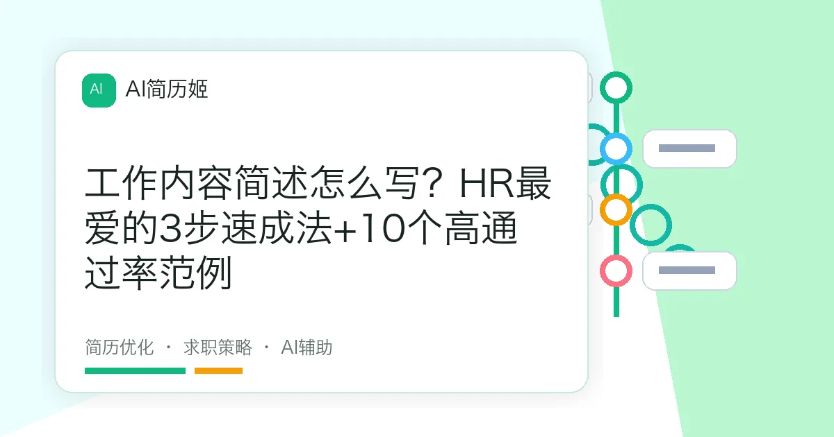 工作内容简述怎么写？HR最爱的3步速成法+10个高通过率范例