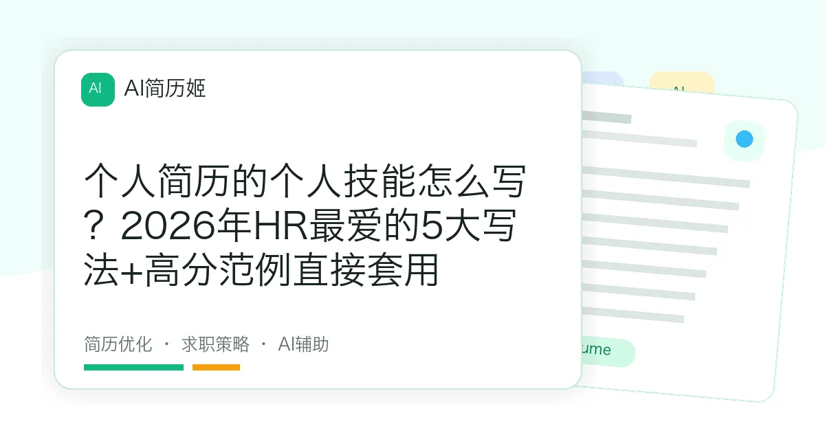 个人简历的个人技能怎么写？2026年HR最爱的5大写法+高分范例直接套用