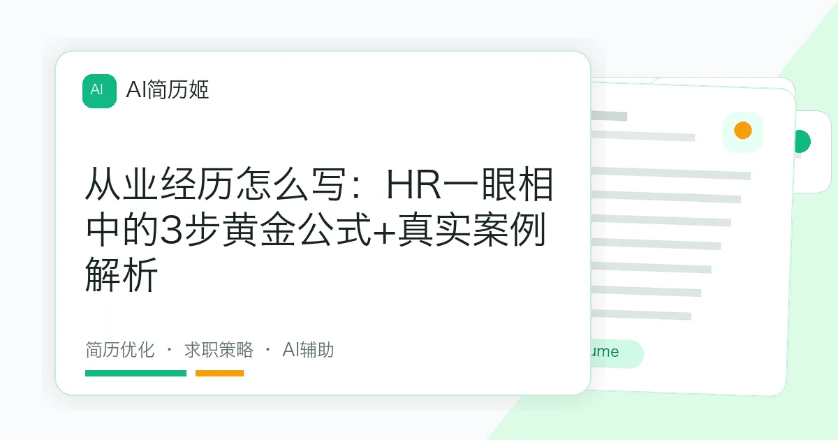 从业经历怎么写：HR一眼相中的3步黄金公式+真实案例解析