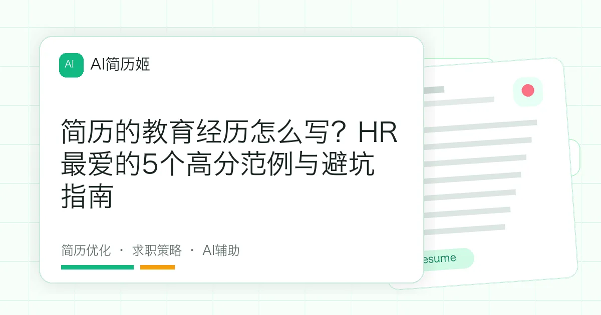 简历的教育经历怎么写？HR最爱的5个高分范例与避坑指南