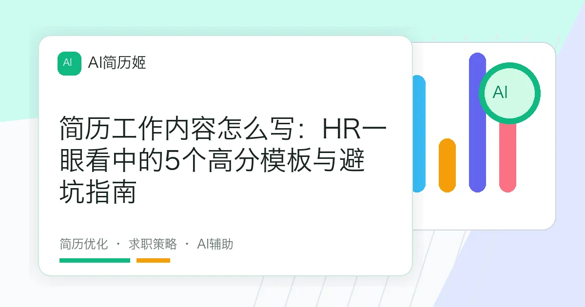 简历工作内容怎么写：HR一眼看中的5个高分模板与避坑指南