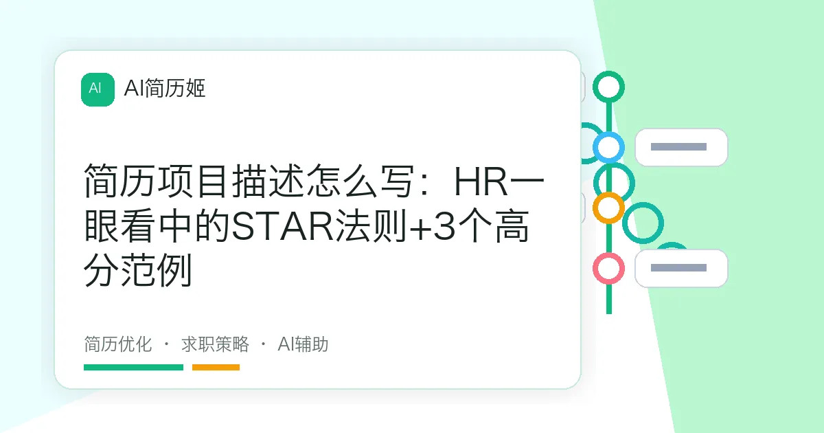 简历项目描述怎么写：HR一眼看中的STAR法则+3个高分范例