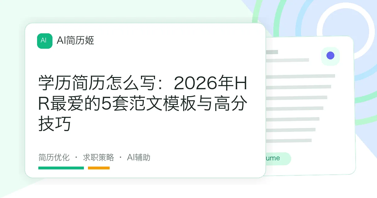 学历简历怎么写：2026年HR最爱的5套范文模板与高分技巧