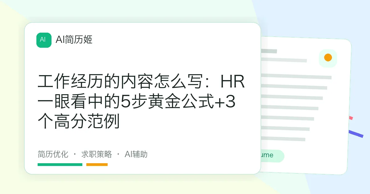 工作经历的内容怎么写：HR一眼看中的5步黄金公式+3个高分范例