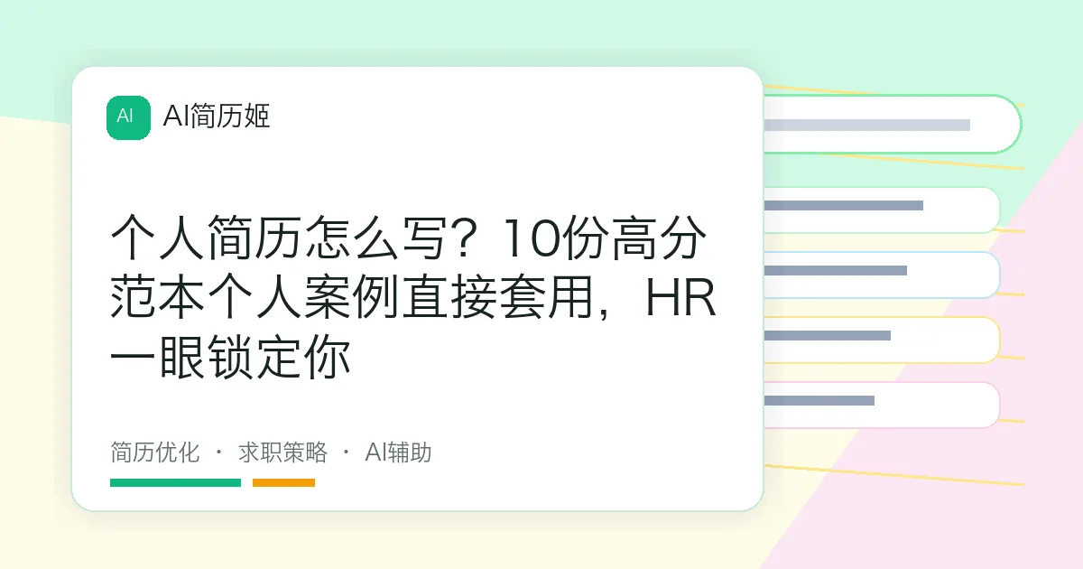 个人简历怎么写？10份高分范本个人案例直接套用，HR一眼锁定你