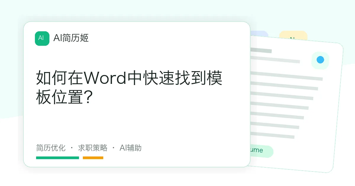如何在Word中快速找到模板位置？